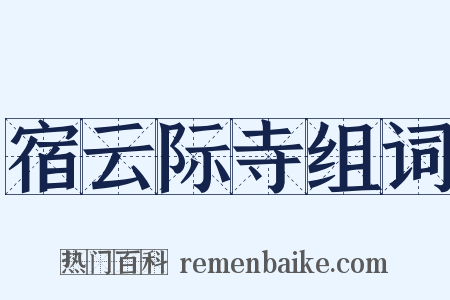 宿云际寺组词是什么意思的图片